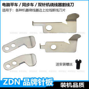 电脑平车绕线器割线刀缝纫机拉线刀双针机套结机梭芯断线刀片