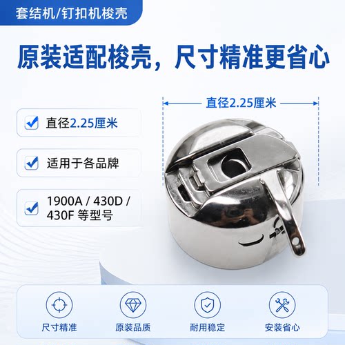 1900兄弟430D电脑套结机梭壳梭心