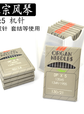 风琴DP*5机针粗柄机针双针车20U人字车电脑大旋梭平车针135*5机针