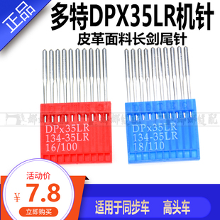 德国多特机针 同步车 高车刀针 DP*35LR刀针 剑尾针 皮革专用机针