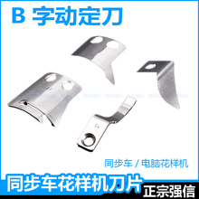 电脑同步车自动剪线刀片DY车花样机B字动定刀护线分线片MS02A0838