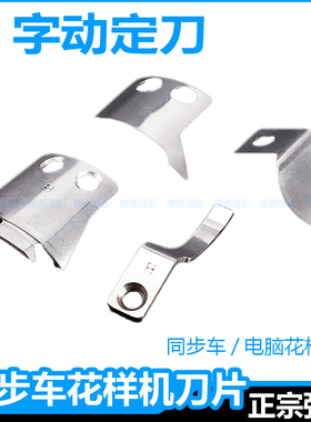 电脑同步车自动剪线刀片DY车花样机B字动定刀护线分线片MS02A0838