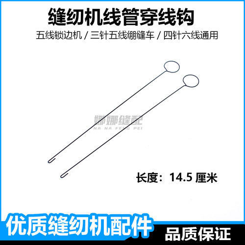 五线锁边机穿线钩拷边机包缝机