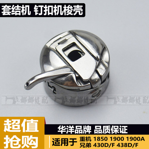 华洋套结机通用梭壳 430D打结机底梭 钉扣机梭芯套1900套结机配件
