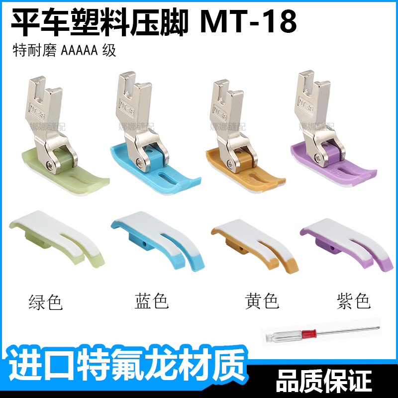 平车塑料压脚MT-18进口特氟龙耐磨塑料压脚皮杰克缝纫机压脚底板