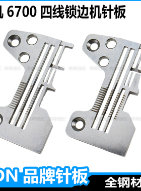 重机6700四线锁边机针板6714包缝机码边机密边细边密拷针板