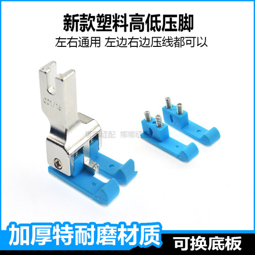 新款平车CD左右通用塑料高低压脚