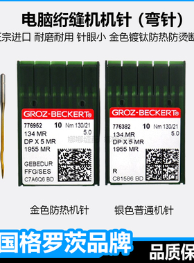 格罗茨进口绗缝机针棉被绗缝机DPx5MR金针弯针曲背绗缝机配件大全