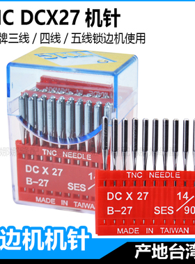 台湾TNC锁边机专用针杰克三线四线五线DCX27拷边机中捷包缝码边机