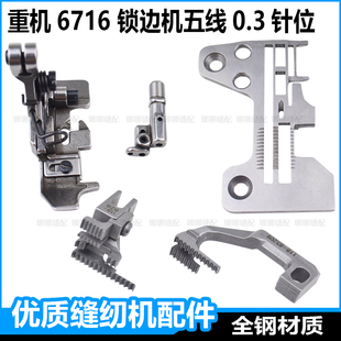重机6716五线锁边机针板压脚牙齿针头6700拷边机针位组包缝机配件