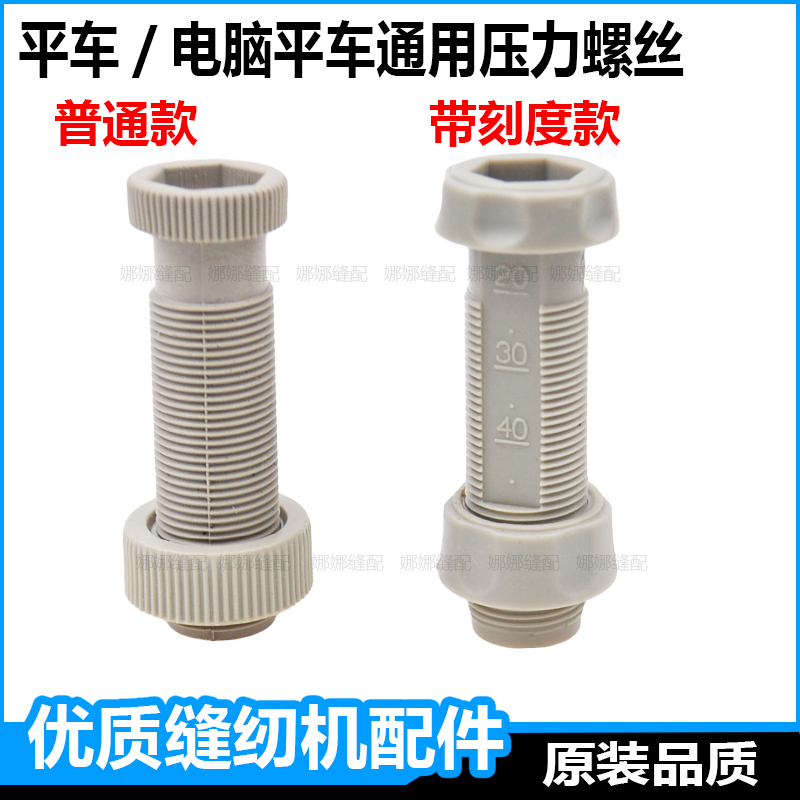 电脑平车压脚压力调节螺丝螺母