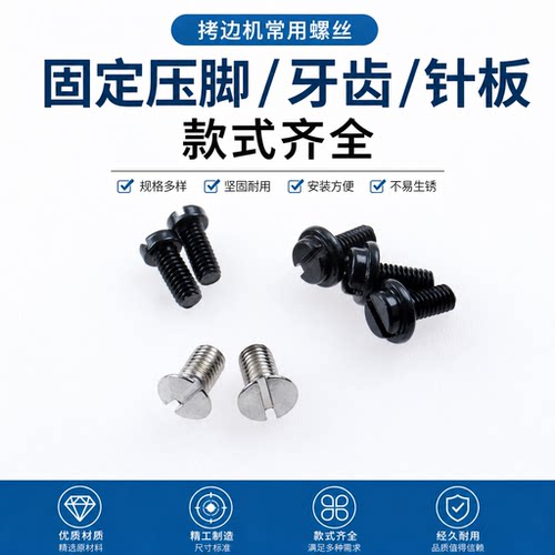 工业锁边机针板螺丝压脚牙齿螺钉