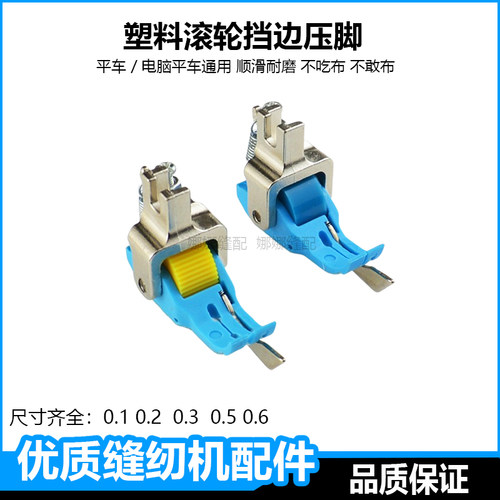 平车塑料滚轮挡边压线专用压脚