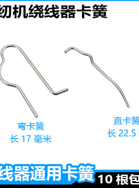 电脑平车绕线器卡簧倒线器打线车杰克中捷富山打底线钢丝弹簧铁丝