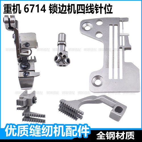 重机6714四线锁边机针板牙齿压脚针头6700拷边机针位组包缝机配件