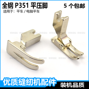 原装 全钢P351平压脚杰克电脑平车A34中捷缝纫机专用压脚0.5铁压脚