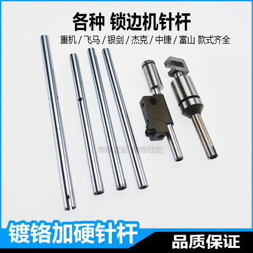 杰克飞马重机大和锁边拷边机针杆