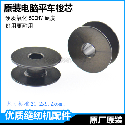 硬质工业缝纫机电脑平车梭芯线芯