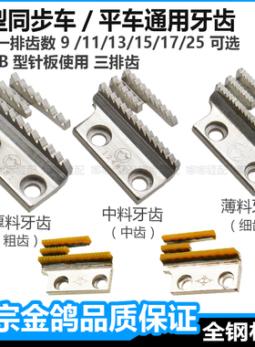 金鸽牌平车牙齿工业缝纫机送布牙B型三排12481同步车DY车单排粗牙