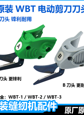 原装wbt电剪刀头配件单头钨钢手持式电剪子头箱包皮革电动剪配件