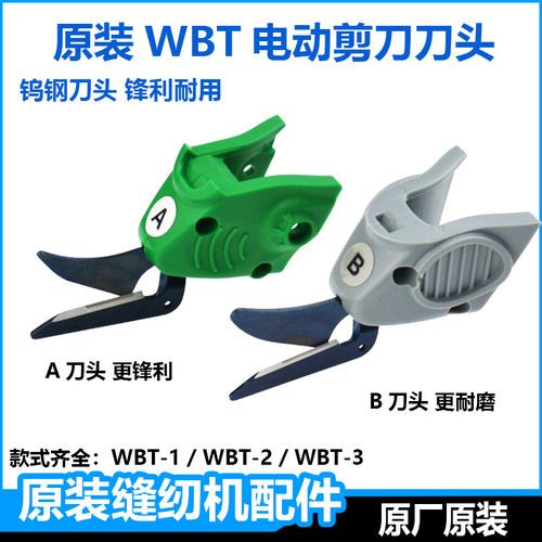 原装wbt电剪刀头配件单头电剪子