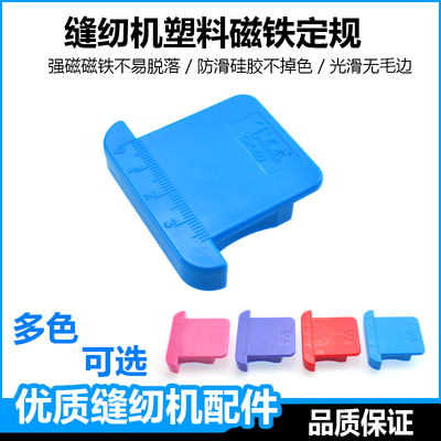 强磁塑料磁铁定规缝纫机明线定位