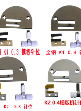 全钢平车 长臂车 模板机针位 压脚 牙齿针板 K1  K2 SPK6 塑料
