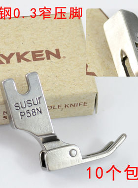 工业平车压脚 P58N压脚 142058N窄压脚 0.3拉链小压脚全钢压脚3厘