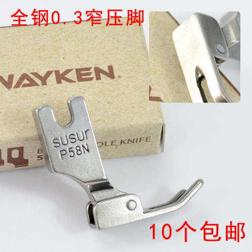 工业平车压脚 P58N压脚 142058N窄压脚 0.3拉链小压脚全钢压脚3厘
