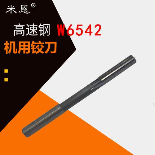 直柄机用铰刀W6542高速钢
