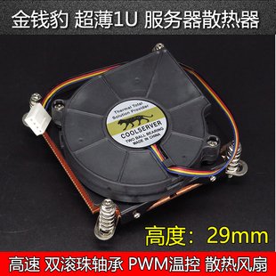 金钱豹全铜超薄1151 1366 1700 2011针1U服务器风扇温控CPU散热器