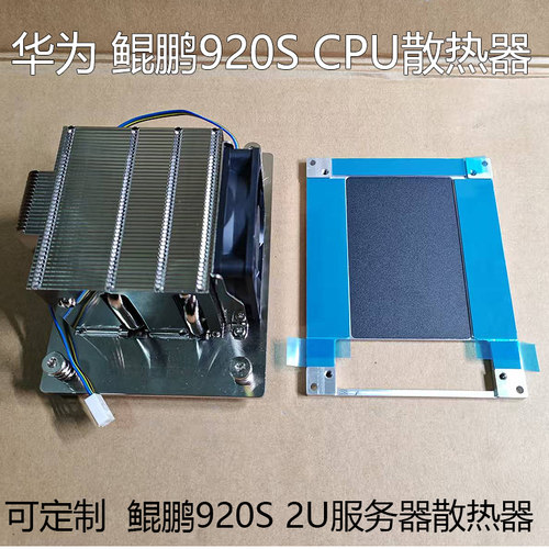 国产CPU鲲鹏920S模组散热 CPU散热器 国产鲲鹏服务器cpu散热风扇