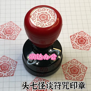 头七怪谈周边符文光敏印章40/30/25子车甫昭符顺离雨婷佴和送红油