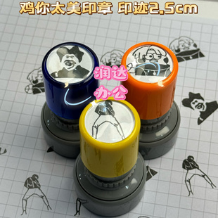 鸡你太美ikun坤坤爱坤小黑子背带裤打蓝球创意搞笑表情光敏印章