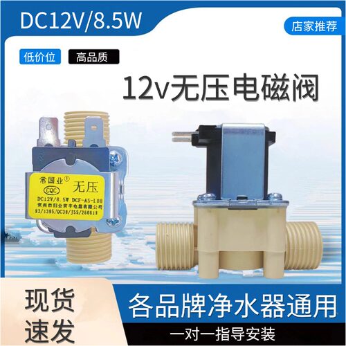 DCF-AS-L08电磁阀无压12V低压4分接口电动水阀通用配件