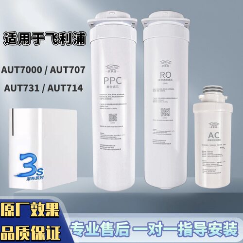 适配飞利浦净水器滤芯aut7000/707/731/714家用净水机通用