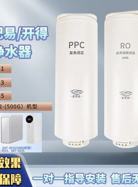 适配易开得净水器滤芯SAT-3031/3032/3033/3035全套PPC复合RO膜
