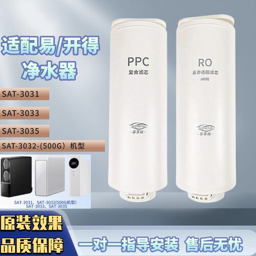 适配易开得净水器滤芯SAT-3031/3032/3033/3035全套PPC复合RO膜