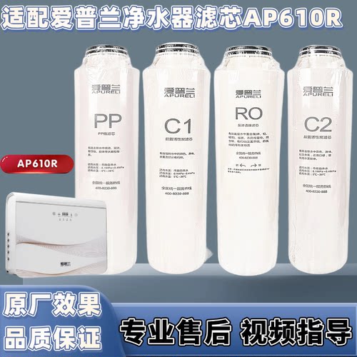 适配爱普兰AP610R反渗透直饮纯水RO膜活性炭PP棉净水器通用滤芯