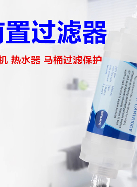 自来水前置净水器洗衣机热水器水龙头家用智能马桶盖过滤器滤芯