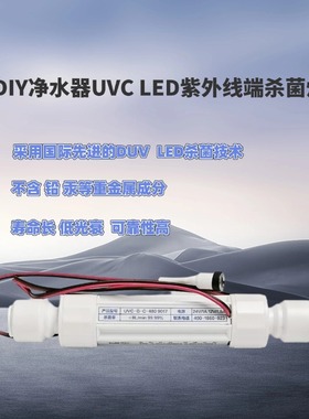 DIY净水器配件UVCLED紫外线过流水杀菌中小流量管线机末端杀菌