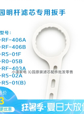 沁园净水器QR-RF-406A/B R5-01F/02A RU-05B自制明杆滤芯专用扳手