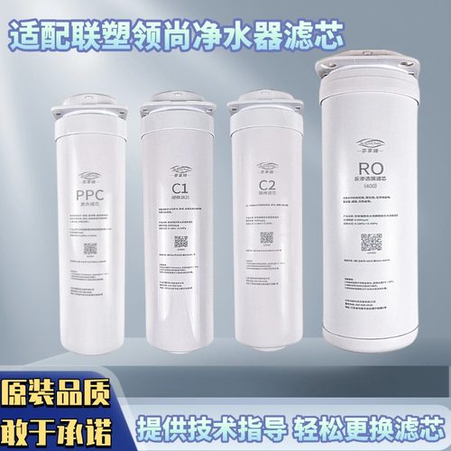 适配联塑领尚净水DSA600/LS314GR/322/815RS反渗透通用滤芯PPC1C2