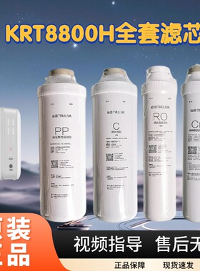 原装净水器KRT8800H配件 聚丙烯PP棉碳棒RO膜cpp复合滤芯