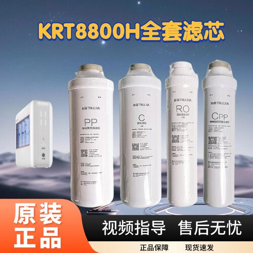 原装净水器KRT8800H配件 聚丙烯PP棉碳棒RO膜cpp复合滤芯