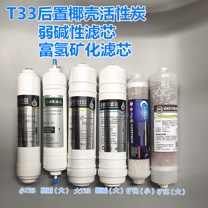 韩式麦饭石T33净水器滤芯弱碱性后置矿化改善口感过滤器通用配件