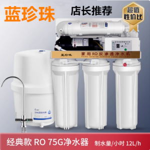 蓝珍珠家用反渗透净水器汇通75G带储水桶厨房diy直饮水净水机