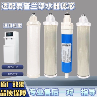 适配爱普兰AP501R立式 直饮机滤芯 商务机AP502R净水器i8立式