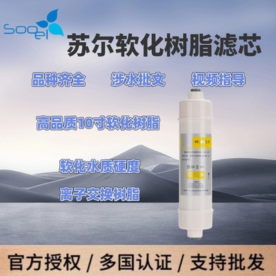 高品质家用sooel苏尔美式快接韩式一体式食品级软化树脂滤芯