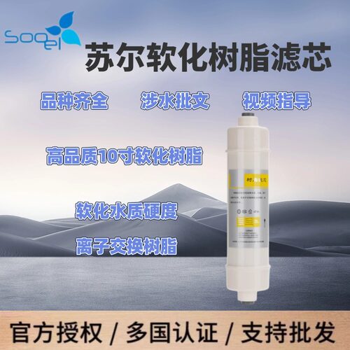 高品质家用sooel苏尔美式快接韩式一体式食品级软化树脂滤芯